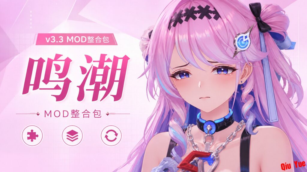 图片[1]-《鸣潮》v3.3.5 绅士Mod整合包_5.23 - 玄夜の资源小站-玄夜の资源小站