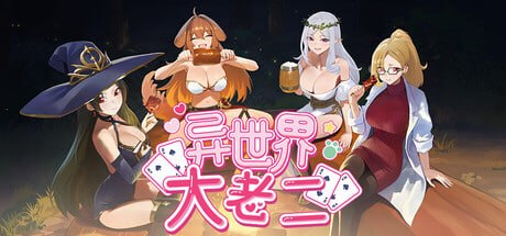 【正式版/SLG/PC/官中】异世界大老二 Isekai Big Dick 官方中文版 H版小丑牌-Sakuraxy