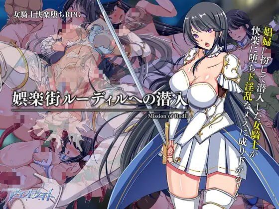 【爆款/RPG/PC/官中】潜入欢乐城卢迪尔 娯楽街ルーディルへの潜入-Sakuraxy