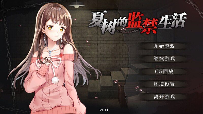 【SLG/PC+安卓/官中】夏树的监禁生活 - Sakuraxy-Sakuraxy
