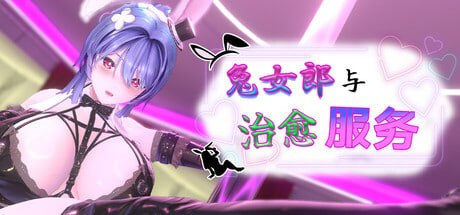 【3D/PC/官中】兔女郎与治愈服务 - 专属于你的特别菜单 - Sakuraxy-Sakuraxy