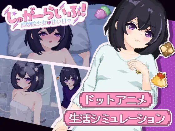【SLG/PC+安卓/汉化】砂糖生活!～与孤儿院少女共度甜蜜时光 - Sakuraxy-Sakuraxy