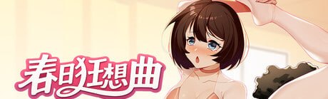 图片[1]-【SLG 官中】春日狂想曲：情窦初开的秘密 - Sakuraxy-Sakuraxy