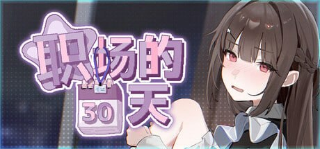 【SLG 官中 无码】职场的30天 - Sakuraxy-Sakuraxy