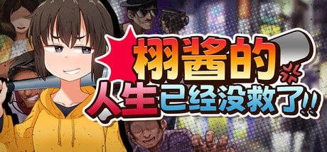 【RPG/PC/官中】栩的人生已经没救了！ くぬぎちゃんの人生メチャクチャ!! - Sakuraxy-Sakuraxy