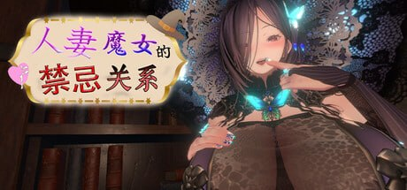 【3D/PC/官中】人妻魔女的禁忌关系-玄夜の资源小站 - 获取千万好用软件游戏以及动漫推荐