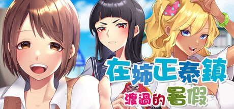 【RPG/PC/官中】在姉正泰镇渡过的暑假 おねショタ町のえっちな夏休み - 玄夜の资源小站 - 获取千万好用软件游戏以及动漫推荐-玄夜の资源小站 - 获取千万好用软件游戏以及动漫推荐