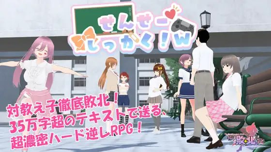 【RPG/PC/官中】老师失格！w せんせーしっかく!w-玄夜の资源小站 - 获取千万好用软件游戏以及动漫推荐