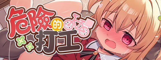 【RPG/PC/官中】危险的打工 危ないバイト-玄夜の资源小站 - 获取千万好用软件游戏以及动漫推荐