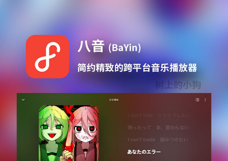 【全平台/播放器】八音 BaYin macOS 风 轻量跨平台 | 本地+流媒体 全能播放器 v2.3.7 Win/Mac/安卓 - 玄夜の资源小站-玄夜の资源小站