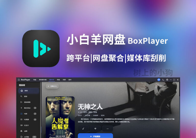 【PC/视频】小白羊网盘 v4.0.12 开源免费跨平台 网盘聚合 媒体库刮削-Sakuraxy