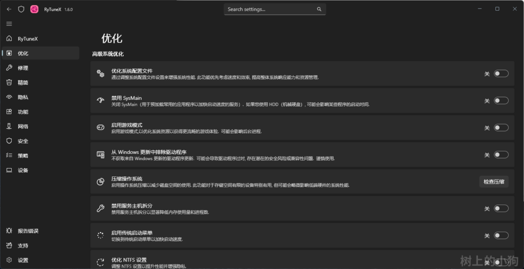 图片[2]-RyTuneX Windows 开源优化神器 性能调教工具 无广告 v1.6.0 - 玄夜の资源小站-玄夜の资源小站