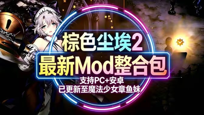 《棕色尘埃2》最新Mod魔改整合包_更新至6月第一版-Sakuraxy