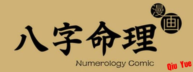 《八字命理》漫画版从零开始学八字-Sakuraxy