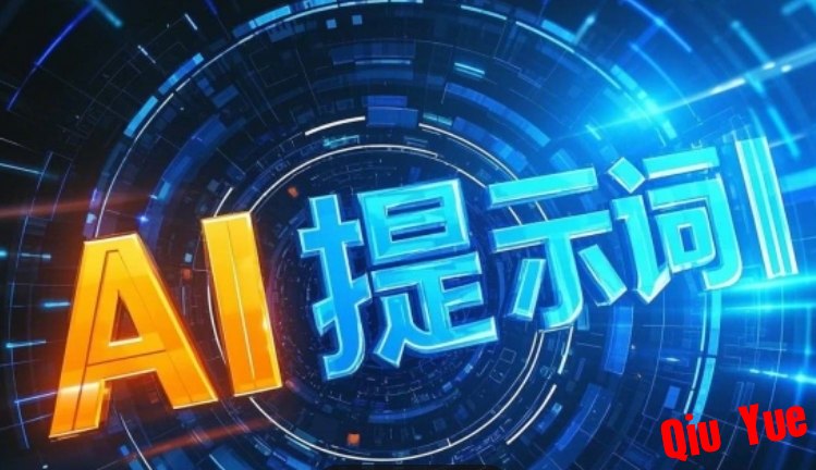 AI指令八大类型提示词合集 600+即梦AI女孩艺术字体提示词-Sakuraxy
