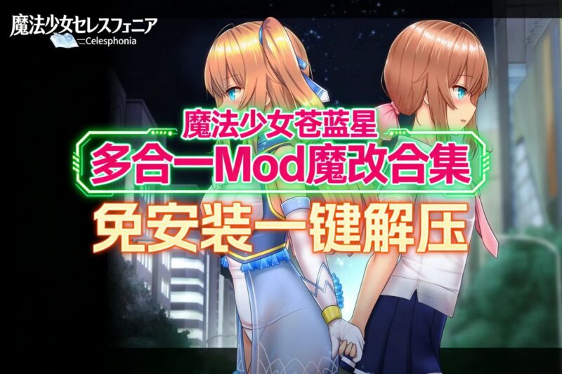 《魔法少女苍蓝星》多合一魔改版-Sakuraxy