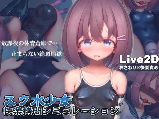 爆款精品泳装制服少女动态囚禁情欲调教]学校泳装少女快乐拷问模拟游戏【放学后的体育仓库的无尽高潮地狱】-Sakuraxy
