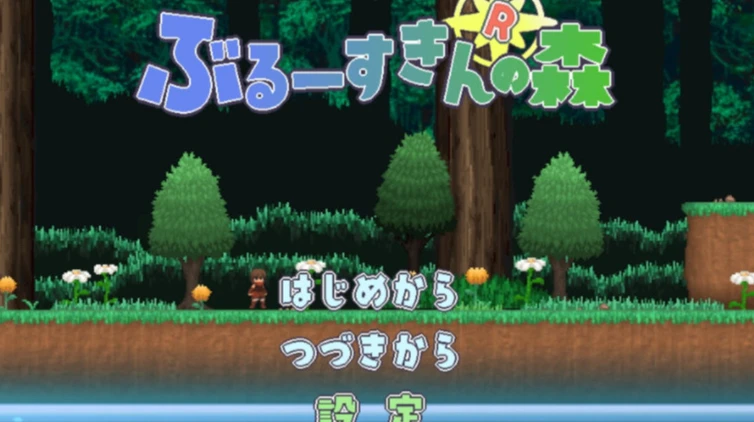 【ACT/像素】魔物娘之森 ぶるーすきんの森 苍肤森林 Forest of the Blue Skin May 2026 AI汉化12635-Sakuraxy