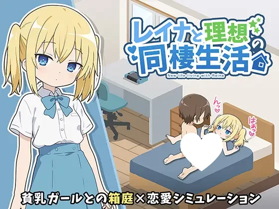 【RPG/同居/动态】与蕾娜的理想同居生活レイナと理想の同棲生活 AI汉化[PC+安卓mtool]-Sakuraxy