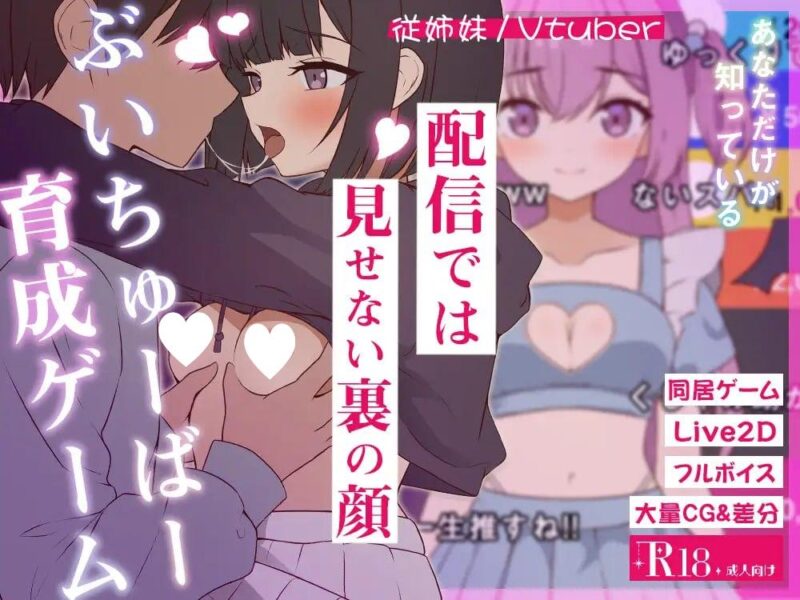 [SLG/同居/骨科/动态]突然同居的表妹似乎要当VTuber—只有我知道的秘密素颜— 突然同居した従姉妹はVTuberになるらしい-俺だけが知る秘密の素顔- v1.0.1 AI汉化[PC+安卓盖世] - Sakuraxy-Sakuraxy