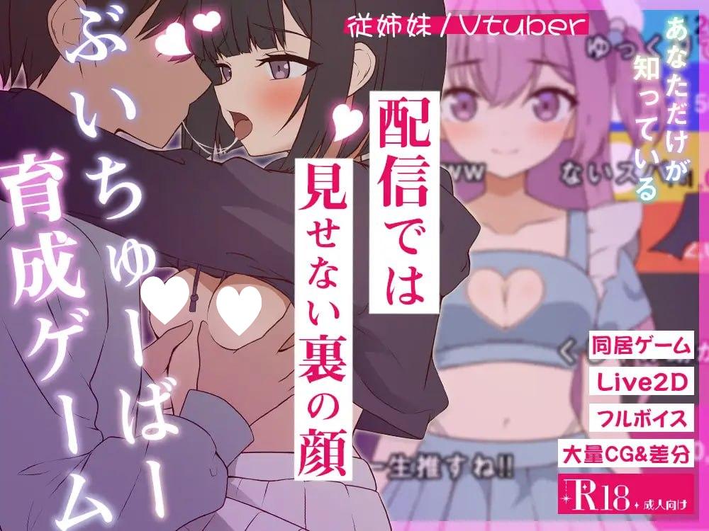 [SLG/同居/骨科/动态]突然同居的表妹似乎要当VTuber—只有我知道的秘密素颜— 突然同居した従姉妹はVTuberになるらしい-俺だけが知る秘密の素顔- v1.0.1 AI汉化[PC+安卓盖世]