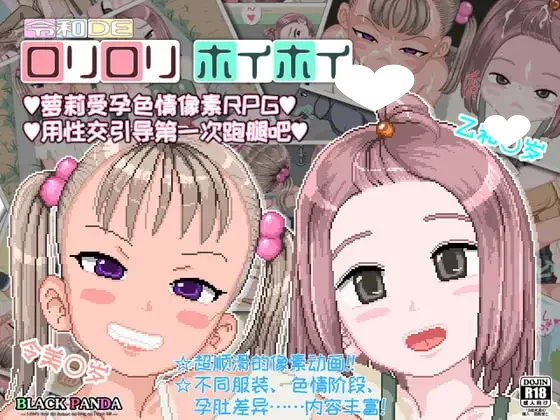 [爆款SLG/像素动态/怀孕]令和DE萝莉萝莉hoihoi 令和DE口リ口リホイホイ 官中[PC+安卓joi]-Sakuraxy