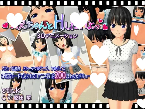 [精品ADV/3D/全动态/妹妹]想和哥哥做H哦 お兄ちゃんとHしたいよっ AI汉化-Sakuraxy