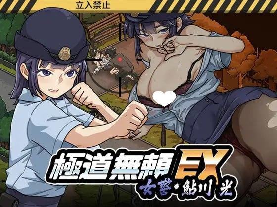 [爆款SLG/NTR/动态]极道无赖EX:女警・鮎川光--从处女蜕变为变态的分岔路 極道無頼EX:女警・鮎川光--処女が変態に変わる分かれ道 v1.0.6 官中[PC+安卓盖世]-Sakuraxy