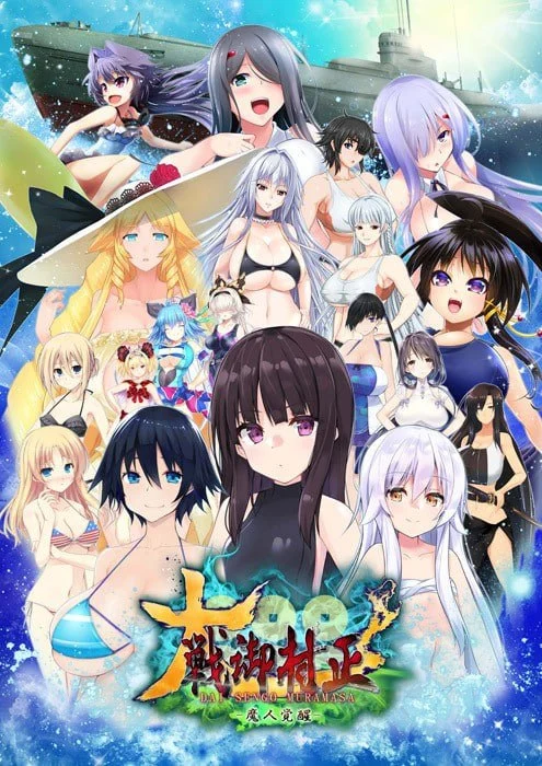 [SLG/后宫/巨乳]大战御村正 -魔人觉醒- 大戦御村正 -魔人覚醒- v1.0.5 AI汉化-Sakuraxy