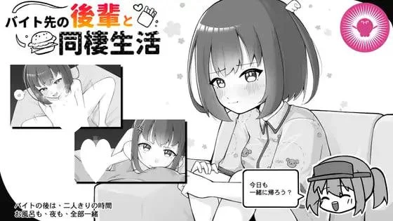 [SLG/同居/动态]与打工后辈的同居生活 バイト先の後輩と同棲生活 官中-Sakuraxy
