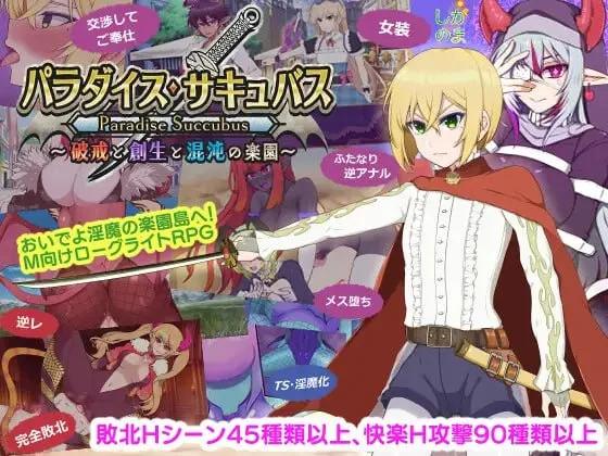 [爆款RPG/TS/扶她/逆推]乐园魅魔 ～破戒、创生与混沌之园～ パラダイス・サキュバス ～破戒と創生と混沌の楽園～ v1.05 AI汉化版[PC+安卓mtool]-Sakuraxy