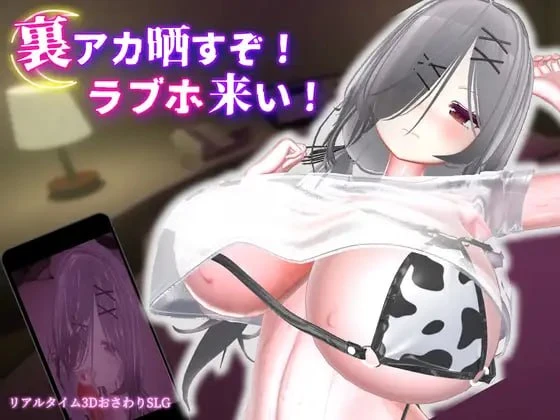 [3D/调教/触摸/动态]跟我开房！不然我曝光你小号！ 裏アカ晒すぞ！ラブホ来い！ v1.0.1官中去码[PC+安卓winlator]-Sakuraxy