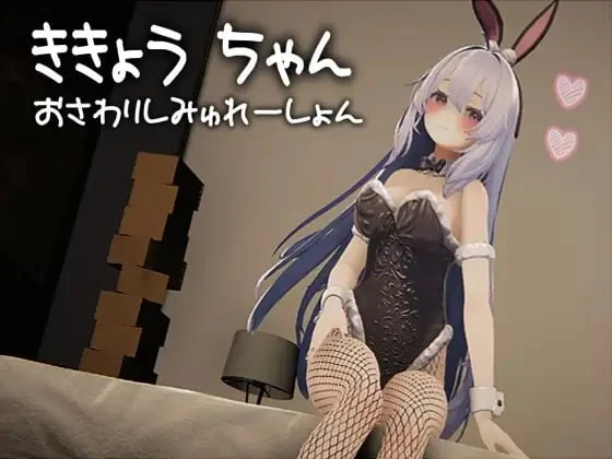[3D/触摸/动态]桔梗酱触摸模拟器 ききょうちゃん おさわりしみゅれーしょん 日文去码[PC+安卓盖世]-Sakuraxy