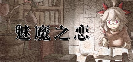 【ACT/PC/官中】魅魔之恋 サキュバスアフェクション-Sakuraxy