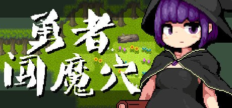 【RPG/PC/官中】勇者闯魔穴 Milky Quest II-Sakuraxy