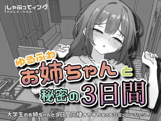 【SLG/PC+安卓/官中】与温柔可爱的大姐姐一起的秘密三天 ゆるふわお姉ちゃんと秘密の3日間-Sakuraxy