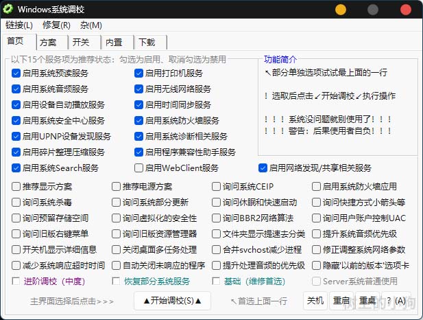 图片[1]-1MB 超小体积全能 Windows 调校工具 服务 | 网络 | 系统 优化 v20260708_ea0d8d5b - Sakuraxy-Sakuraxy