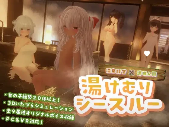 [3D/触摸/VR/动态]温泉蒸汽透视 湯けむりシースルー v1.2.0 AI汉化去码 [PC+安卓winlator]-Sakuraxy