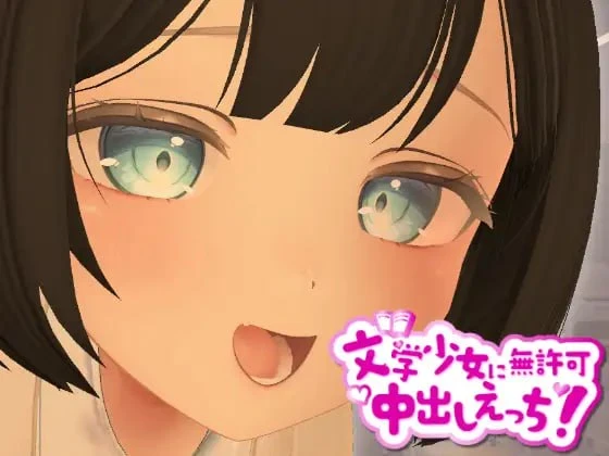 [3D/制服/动态]3D文学少女 擅自内射H！【支持VR/非VR】 3D文学少女に無許可中出しえっち！【VR/非VR対応】汉化去码[PC+安卓盖世]-Sakuraxy