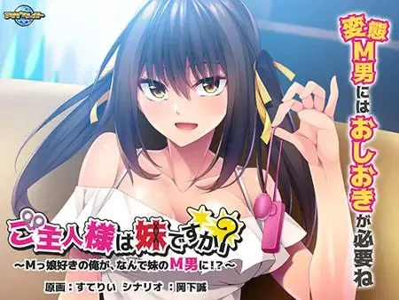 [ADV/M男]主人是妹妹吗？ ～喜欢M娘的我，为什么成了妹妹的M男！？～ ご主人様は妹ですか？ ～Mっ娘好きの俺が、なんで妹のM男に！？Zxiaomo汉化版-Sakuraxy