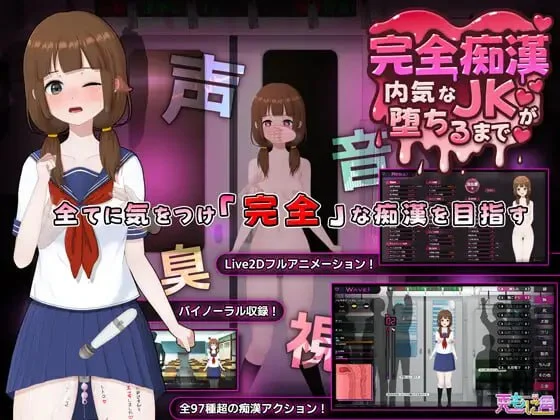 [触摸SLG/动态]完全痴汉 内向女高中生堕落全过程 完全痴漢 内気なJKが堕ちるまで v1.1官方中文版[PC+安卓盖世]-Sakuraxy