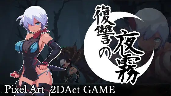 【精品/ACT/PC/官中】复仇的夜雾 復讐の夜霧 正式版-Sakuraxy