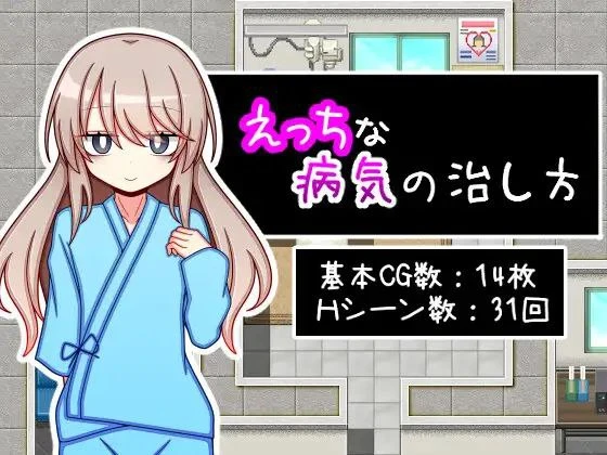 [RPG/纯爱] 治疗色色病的方法 えっちな病気の治し方 AI汉化 [PC+安卓]-Sakuraxy