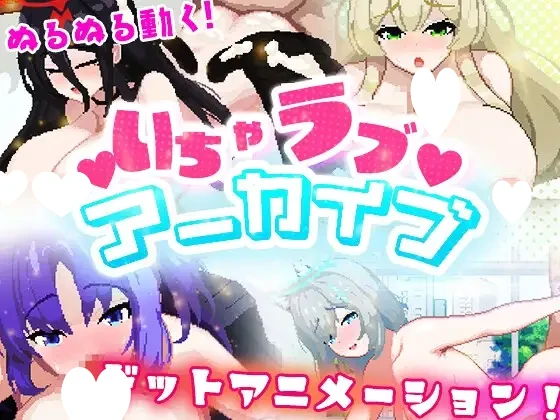 13504[SLG/像素/动态/巨乳] 甜蜜恋爱档案 いちゃラブ アーカイブ AI汉化[PC+安卓mtool]-Sakuraxy