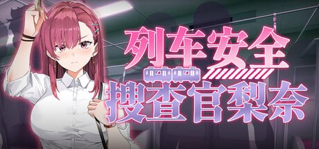 【SLG/PC/官中】列车安全搜查官梨奈 列車捜査官リナ - Sakuraxy-Sakuraxy