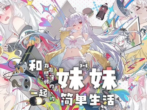 [爆款互动养成SLG/动态] 和存在感薄弱的妹妹一起的简单生活 存在感薄い妹との簡単生活 与缺乏存在感的妹妹的简单生活 v1.1 官方中文步兵版+全cg存档 正式版[PC+安卓]12387 - Sakuraxy-Sakuraxy