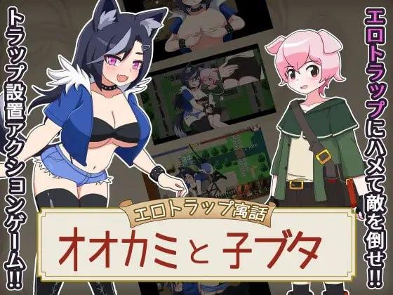 [RPG/战斗H/兽耳] 色情陷阱寓言 大灰狼与小猪 エロトラップ寓話 オオカミと子ブタ v1.0.1 AI汉化 [PC+安卓mtool]-Sakuraxy