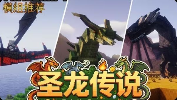 我的世界》圣龙传说Mod整合包-Sakuraxy