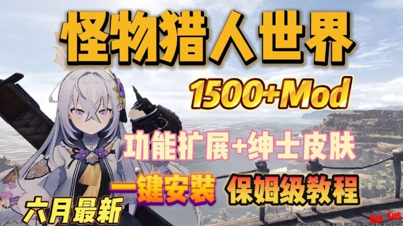 《怪兽猎人：世界》1500+终极Mod整合包-Sakuraxy