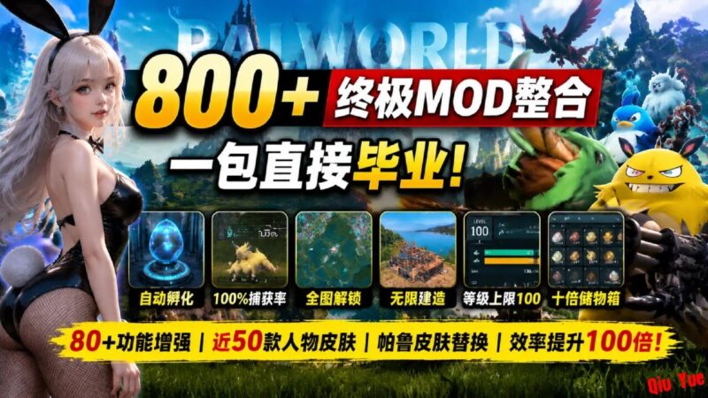 《幻兽帕鲁》800+终极Mod整合包 - Sakuraxy-Sakuraxy